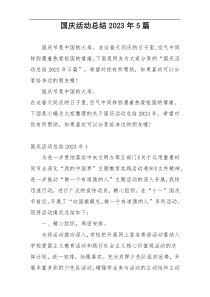 国庆活动总结2023年5篇