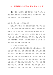 2023党员民主生活会对照检查材料5篇