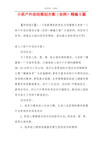 小班户外活动策划方案（实例）精编5篇