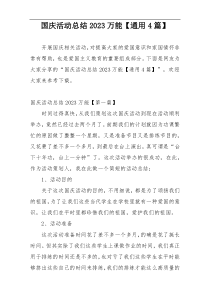 国庆活动总结2023万能【通用4篇】