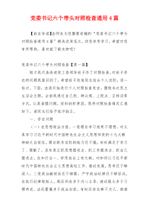党委书记六个带头对照检查通用4篇