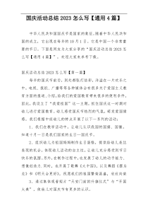 国庆活动总结2023怎么写【通用4篇】
