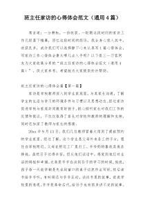 班主任家访的心得体会范文（通用4篇）