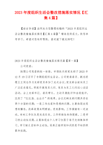 2023年度组织生活会整改措施落实情况【汇集4篇】