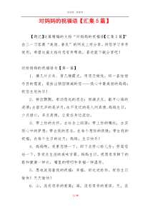 对妈妈的祝福语【汇集5篇】