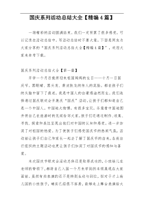 国庆系列活动总结大全【精编4篇】