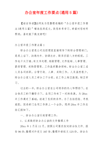 办公室年度工作要点(通用5篇)