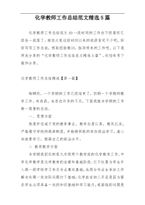 化学教师工作总结范文精选5篇