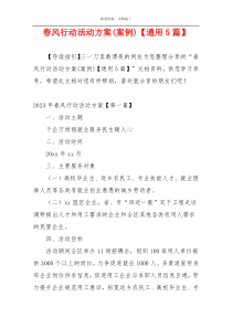 春风行动活动方案(案例)【通用5篇】