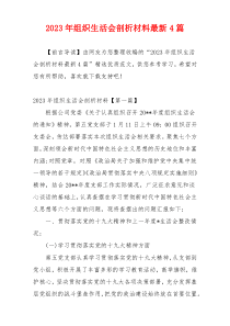 2023年组织生活会剖析材料最新4篇