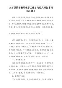 九年级数学教师教学工作总结范文报告【精选5篇】