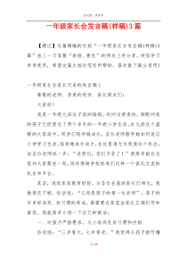 一年级家长会发言稿(样稿)3篇