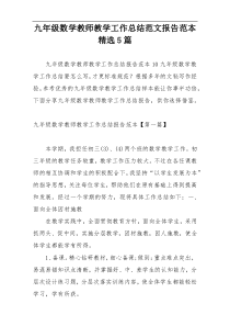 九年级数学教师教学工作总结范文报告范本精选5篇