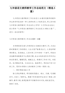 九年级语文教师教学工作总结范文（精选5篇）