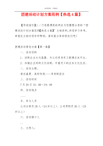 团建活动计划方案范例【热选4篇】