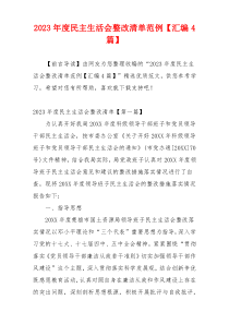 2023年度民主生活会整改清单范例【汇编4篇】
