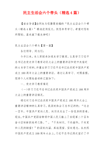 民主生活会六个带头（精选4篇）