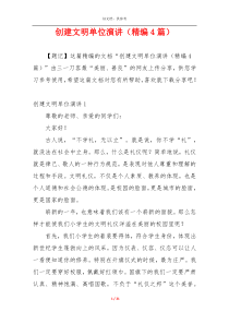 创建文明单位演讲（精编4篇）