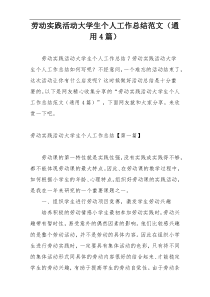 劳动实践活动大学生个人工作总结范文（通用4篇）