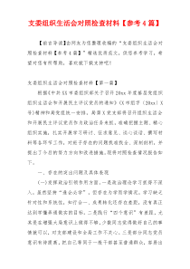 支委组织生活会对照检查材料【参考4篇】