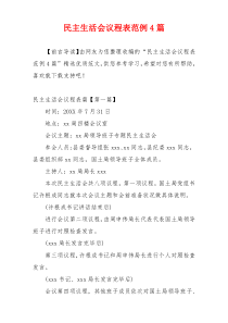 民主生活会议程表范例4篇