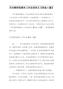 历史教研组期末工作总结范文【热选4篇】