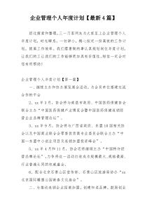 企业管理个人年度计划【最新4篇】