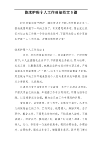 临床护理个人工作总结范文5篇