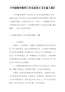 六年级数学教师工作总结范文【汇编8篇】