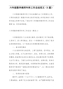 六年级数学教师年终工作总结范文（5篇）
