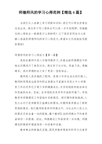 师德师风的学习心得范例【精选4篇】