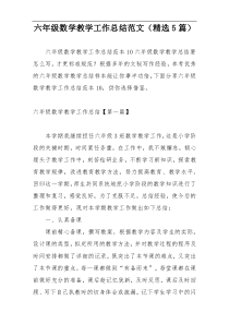 六年级数学教学工作总结范文（精选5篇）