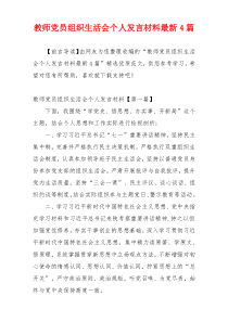 教师党员组织生活会个人发言材料最新4篇