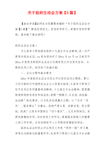 关于组织生活会方案【5篇】