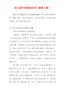 幼儿园中班家园共育（最新4篇）