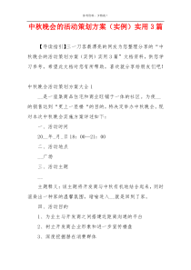 中秋晚会的活动策划方案（实例）实用3篇