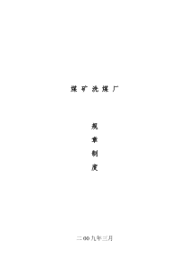 选煤厂规章制度（DOC78页）