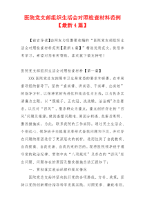 医院党支部组织生活会对照检查材料范例【最新4篇】