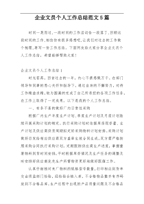 企业文员个人工作总结范文5篇