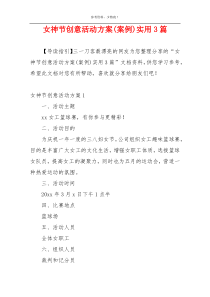 女神节创意活动方案(案例)实用3篇