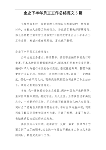 企业下半年员工工作总结范文5篇