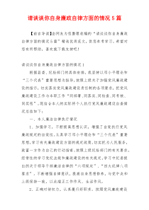 请谈谈你自身廉政自律方面的情况5篇