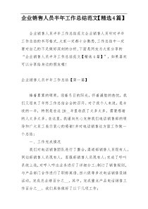 企业销售人员半年工作总结范文【精选4篇】