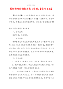 教师节活动策划方案（实例）【实用4篇】