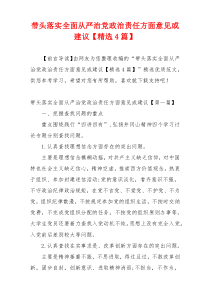 带头落实全面从严治党政治责任方面意见或建议【精选4篇】