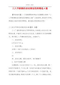 三八节新颖的活动策划范例精选4篇