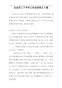 企业员工下半年工作总结范文5篇