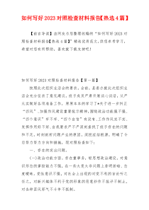 如何写好2023对照检查材料报告【热选4篇】