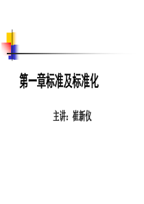 1标准及标准化