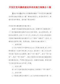 开发区党风廉政建设具体实施方案集合5篇